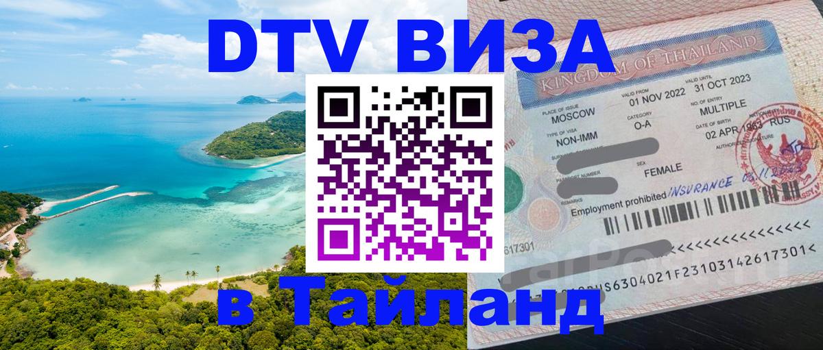 DTV Visa Thailand — прайс и условия, виза без дополнительных документов - 21.11.2025 